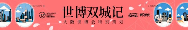 公赢网配资 世博会博物馆链动全球文博机构 携手共探可持续未来｜《世博双城记》第2期