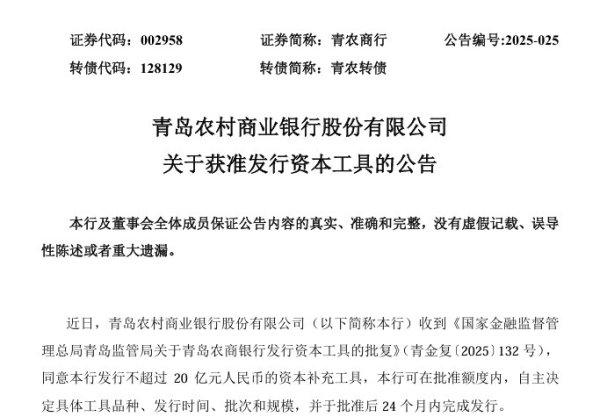 鼎牛配资 一边发 20 亿资本工具 “补血”，一边高管亲属短线交易被警示：青岛农商银行治理双面镜