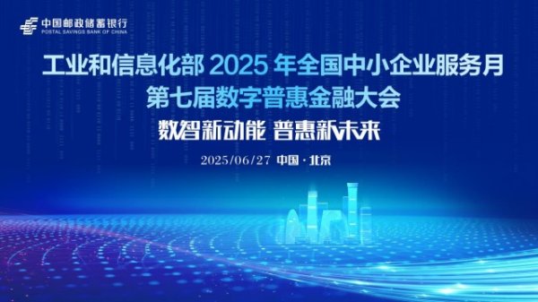 和业众 “一起益企”：邮储银行联合主办第七届数字普惠金融大会
