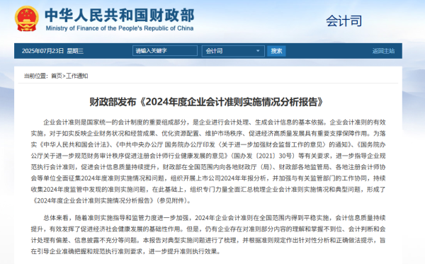 百进配资 财政部发布《2024年度企业会计准则实施情况分析报告》