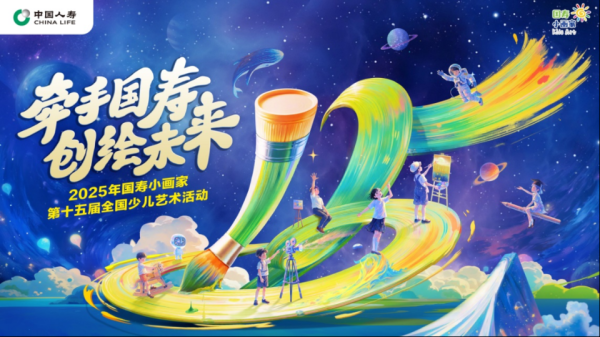金鼎配资  穿越时空的颜料罐：“国寿小画家”十五周年艺术派对启幕