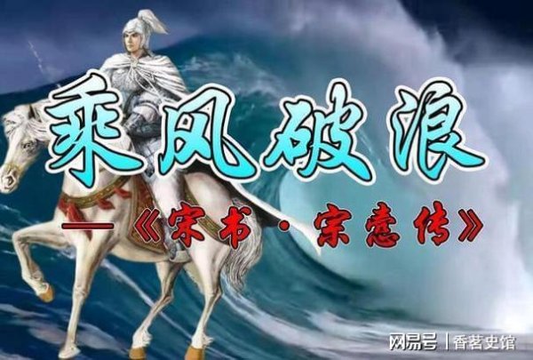 美牛股 乘风破浪丨宗悫自幼胸怀大志，屡立战功终配享太庙