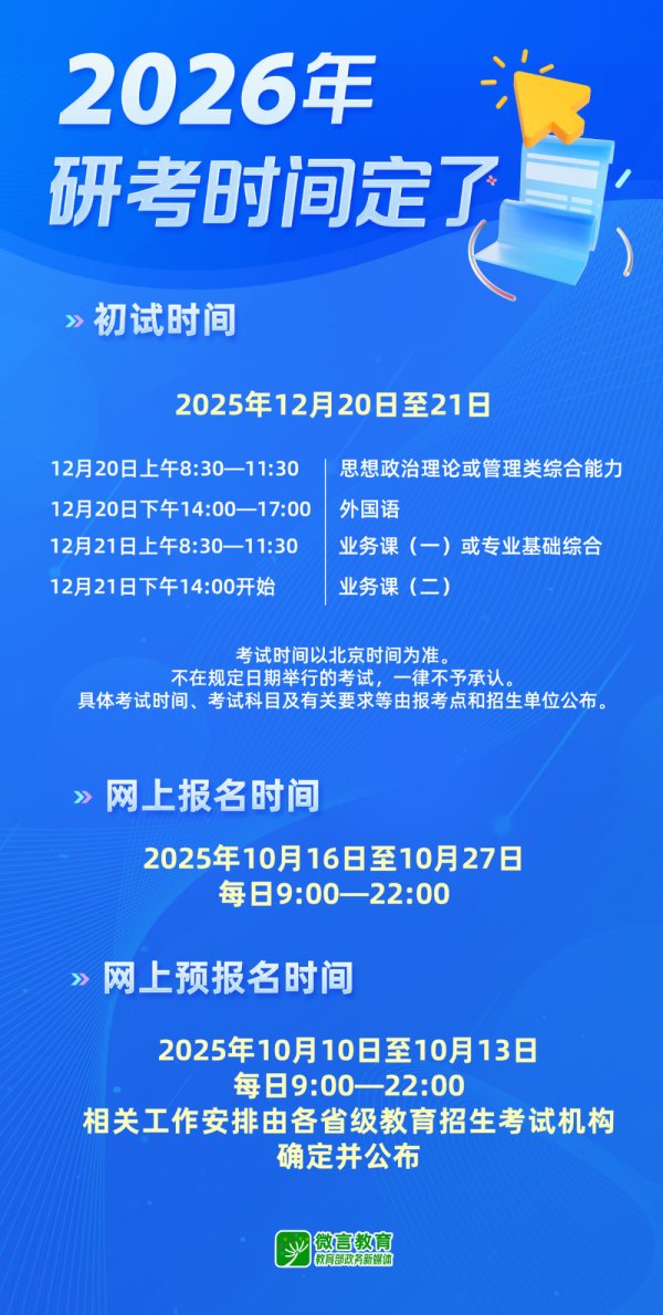 天添盈 今天起, 2026年考研开始预报名