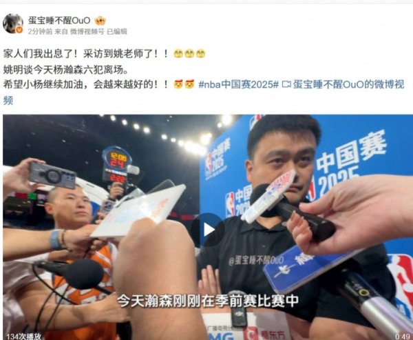贵盈配资 姚明谈杨瀚森六犯离场: 我开了个会 错过杨瀚森首秀 希望尽快适应