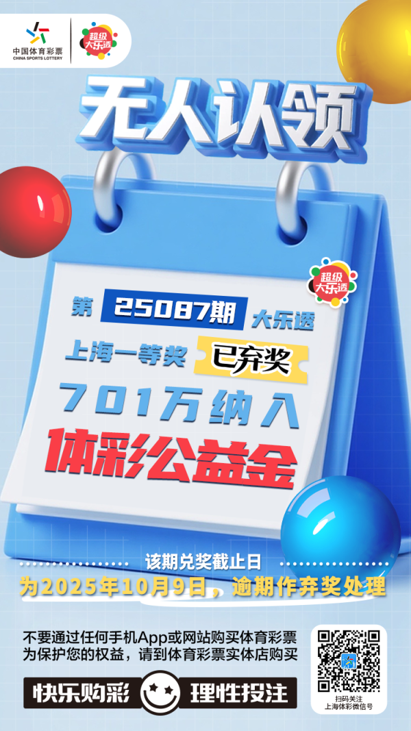 金富宝 体彩｜上海大乐透一等奖逾期无人认领！701万余元奖金纳入体彩公益金