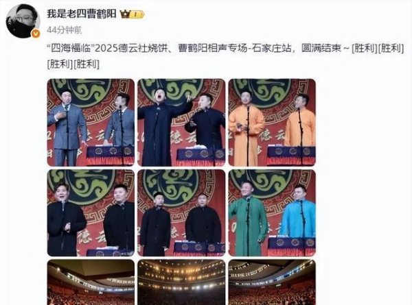 人人生 德云社当红演员发文，6座城市同时举办专场，德云社又热闹起来了